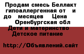 Продам смесь Беллакт гипоаллергенная от 0 и до 6 месяцев. › Цена ­ 120 - Оренбургская обл. Дети и материнство » Детское питание   